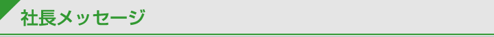 社長メッセージ
