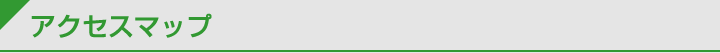 アクセスマップ