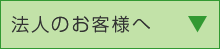 法人のお客様へ