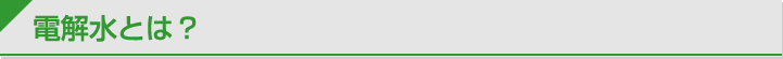 電解水とは？