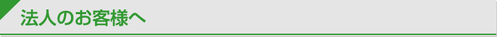 法人のお客様へ