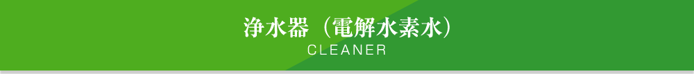 浄水器（電解水素水）cleaner