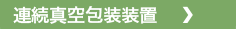 連続真空包装装置