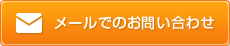 メールでのお問い合わせ