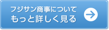 フジサン商事について もっと詳しく見る