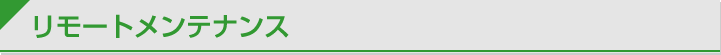 リモートメンテナンス