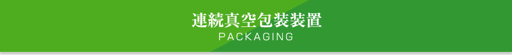 連続真空包装装置 PACKAGINg