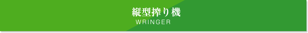 縦型絞り機 wringer